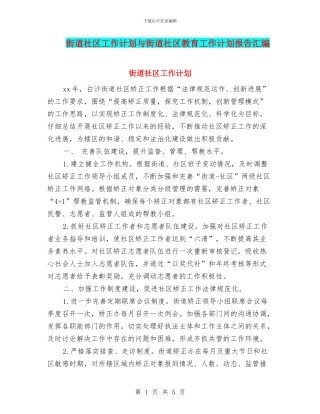 街道社区工作计划与街道社区教育工作计划报告汇编