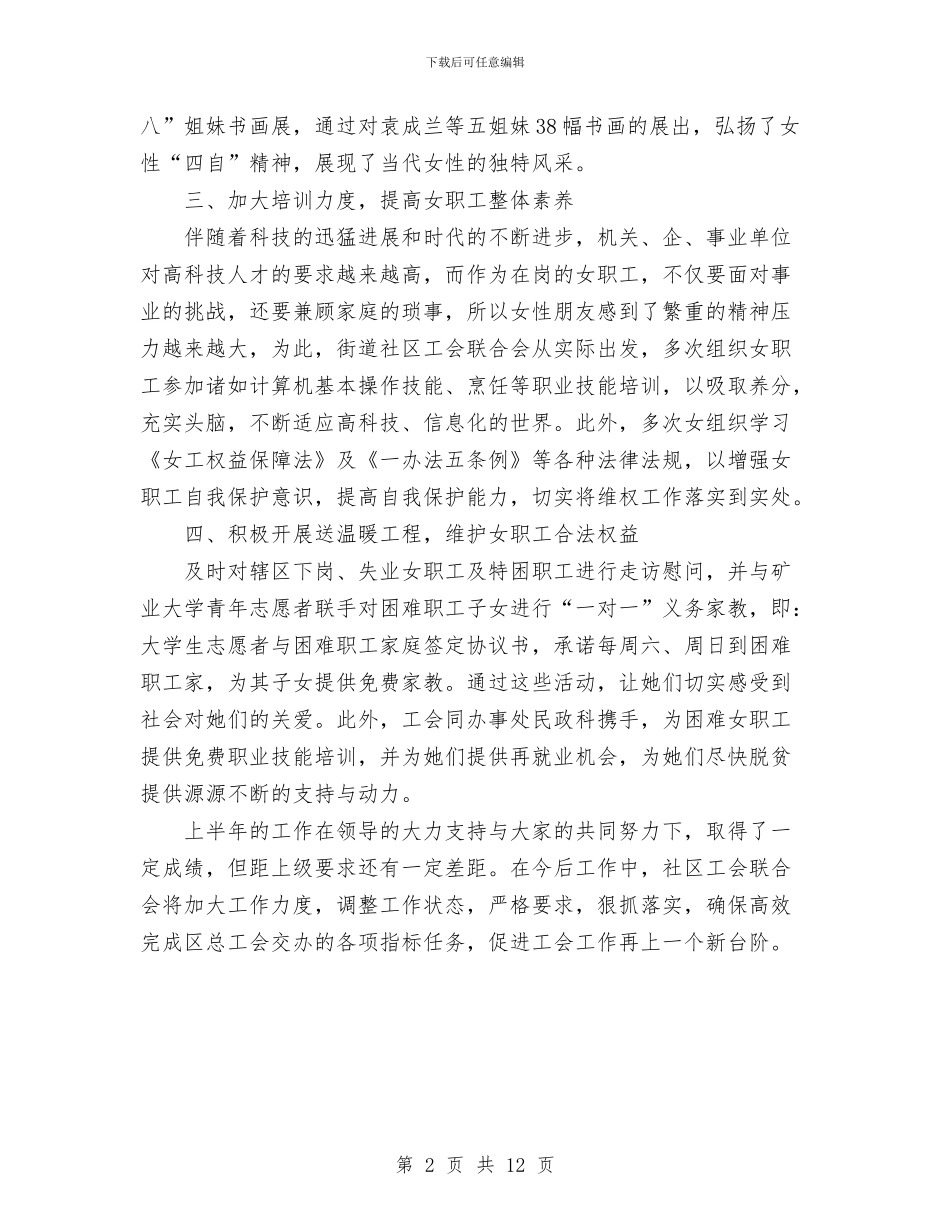街道社区工会联合会上半年女职工工作总结与街道社区招商引资工作总结汇编_第2页