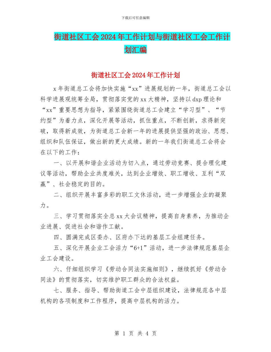 街道社区工会2024年工作计划与街道社区工会工作计划汇编_第1页