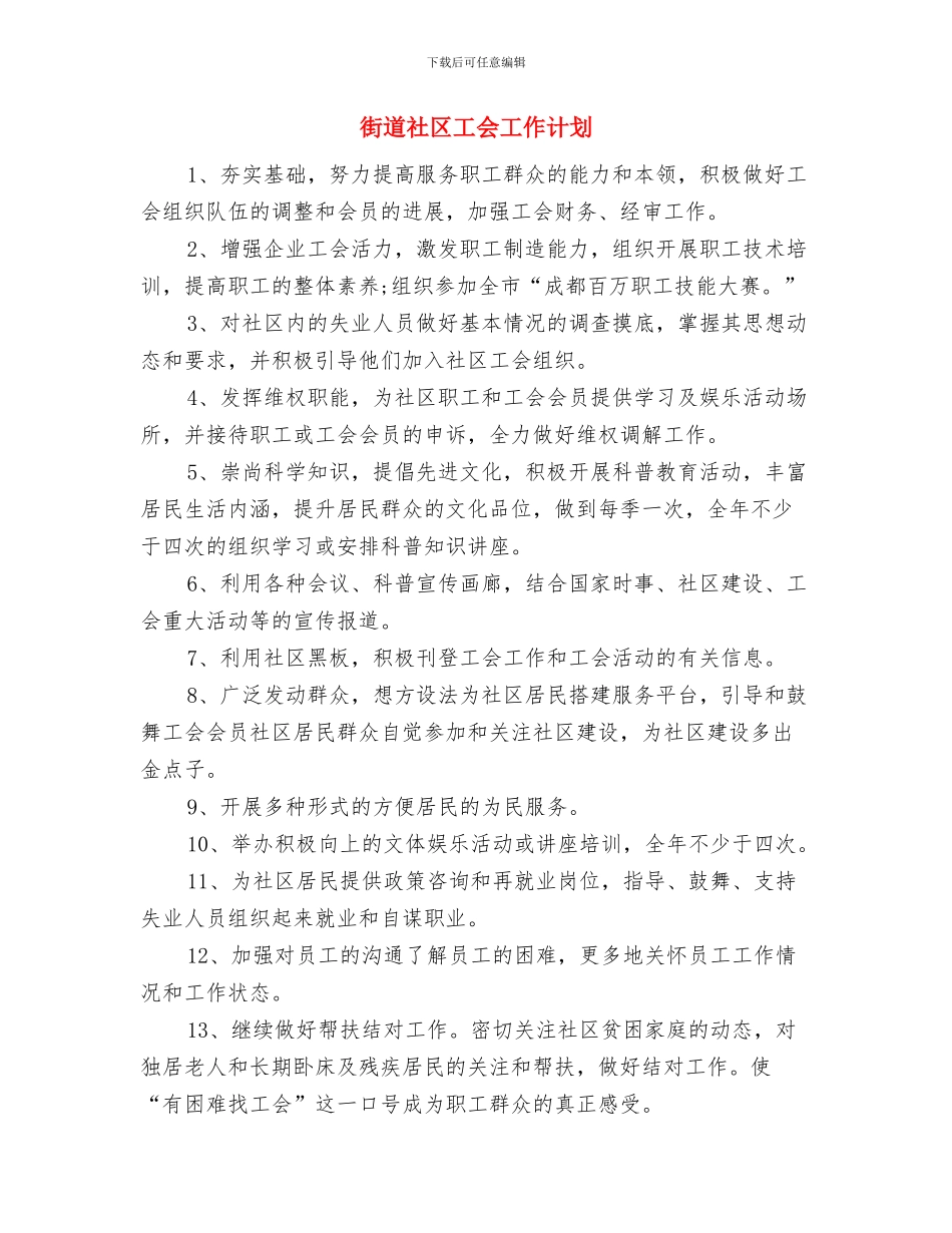 街道社区工会2024年工作计划与街道社区工会工作计划汇编_第3页