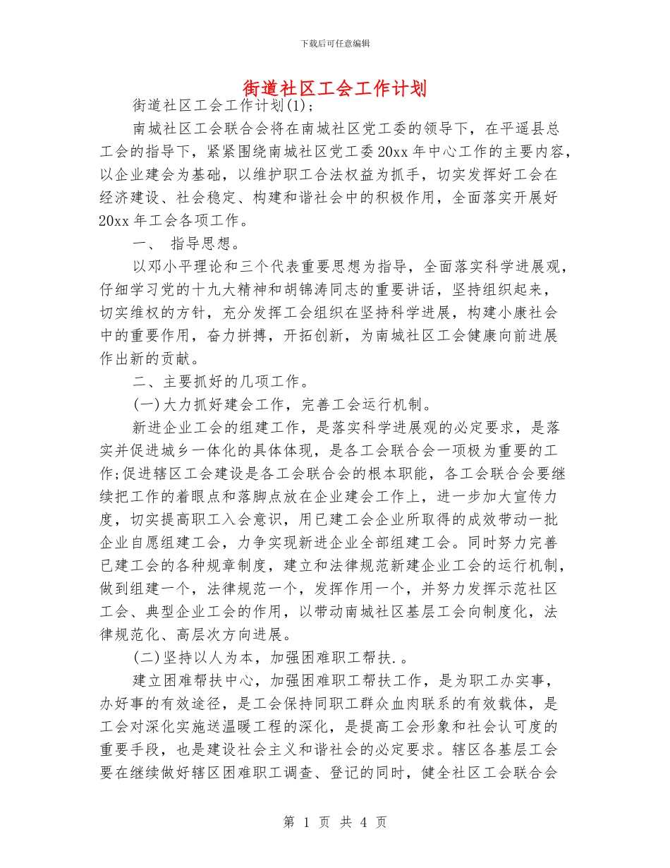 街道社区工会工作计划_第1页