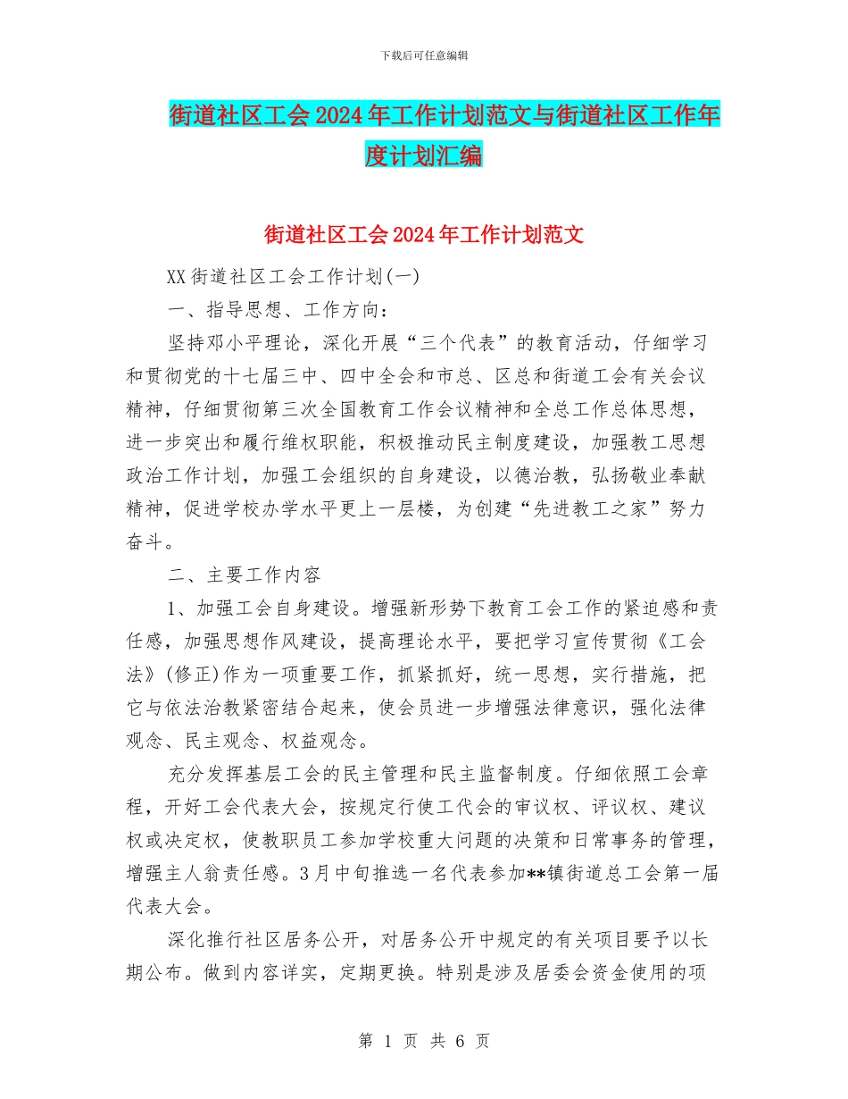 街道社区工会2024年工作计划范文与街道社区工作年度计划汇编_第1页
