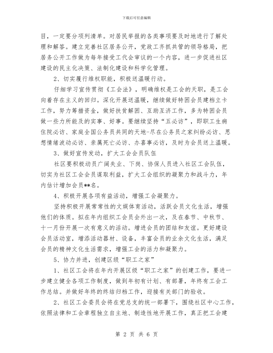 街道社区工会2024年工作计划范文与街道社区工作年度计划汇编_第2页