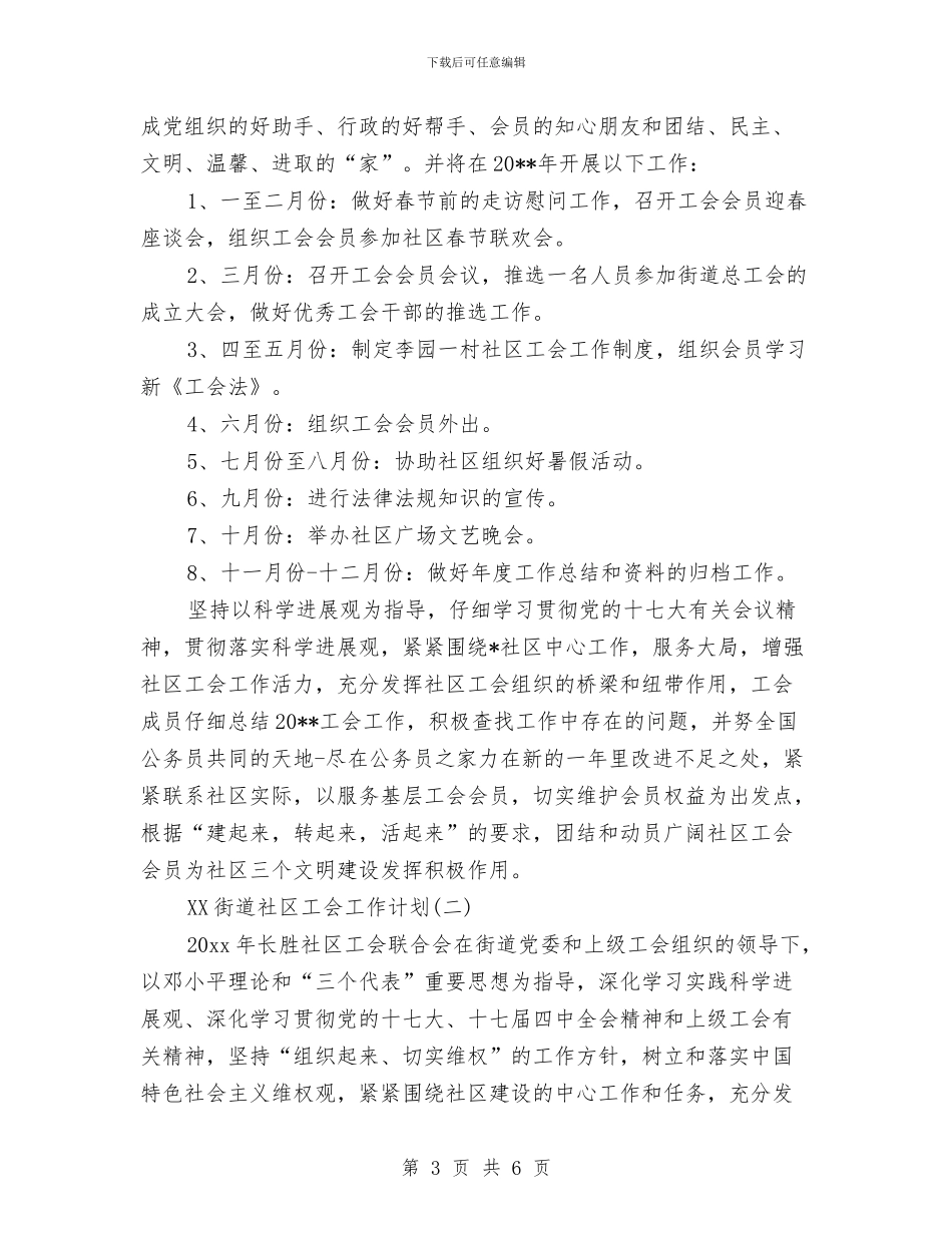 街道社区工会2024年工作计划范文与街道社区工作年度计划汇编_第3页