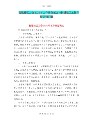 街道社区工会2024年工作计划范文与街道社区工作年度计划汇编