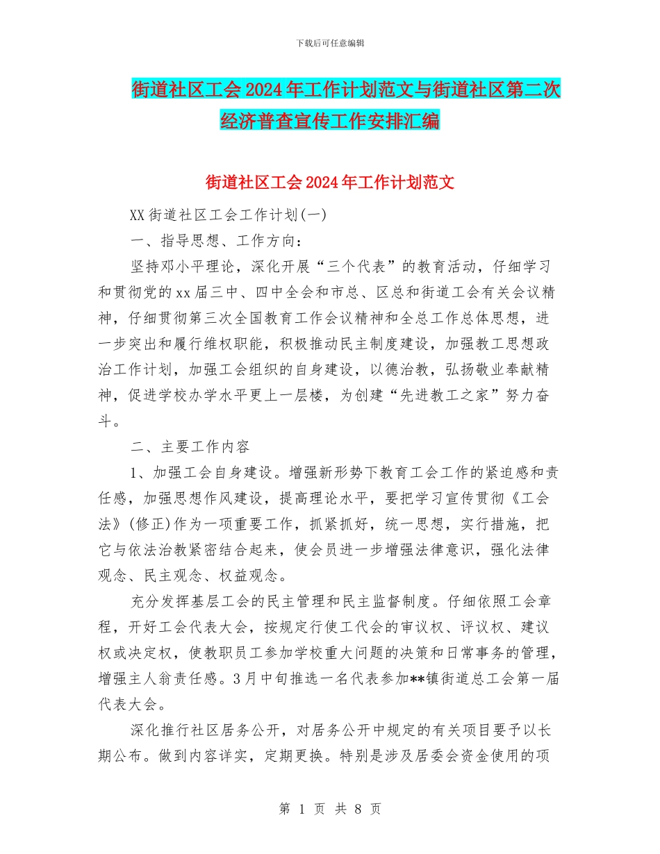 街道社区工会2024年工作计划范文与街道社区第二次经济普查宣传工作安排汇编_第1页