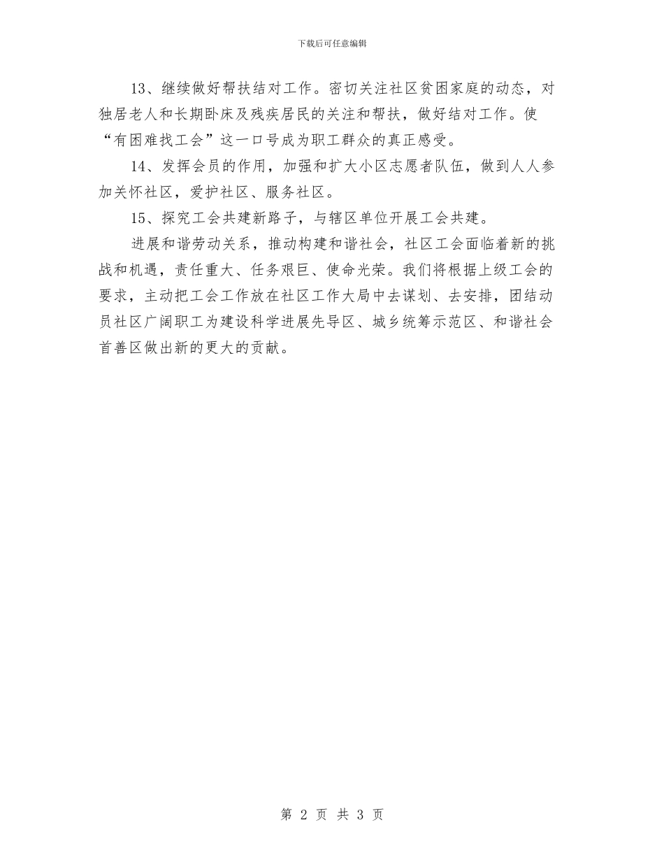 街道社区工会工作计划与街道社区工作年度计划汇编_第2页