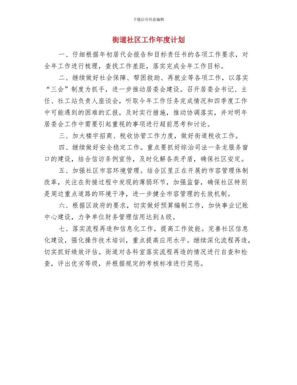 街道社区工会工作计划与街道社区工作年度计划汇编_第3页