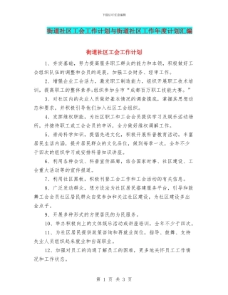 街道社区工会工作计划与街道社区工作年度计划汇编