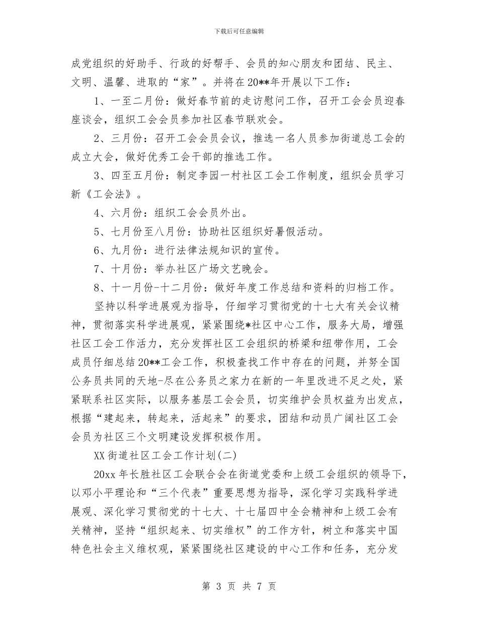 街道社区工会2024年工作计划范文与街道社区工会工作计划汇编_第3页