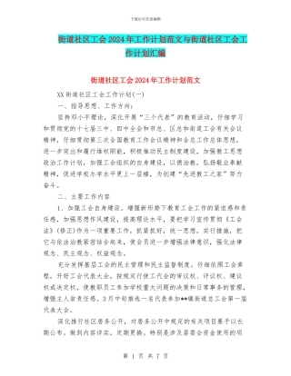 街道社区工会2024年工作计划范文与街道社区工会工作计划汇编