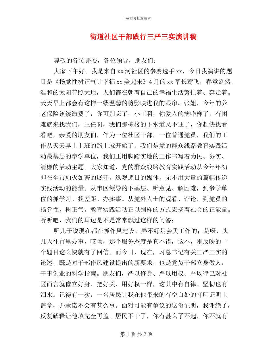街道社区干部践行三严三实演讲稿_第1页