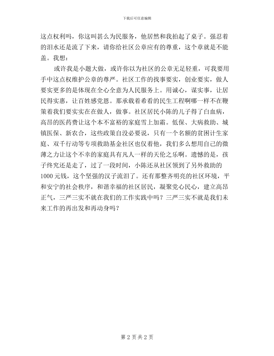 街道社区干部践行三严三实演讲稿_第2页