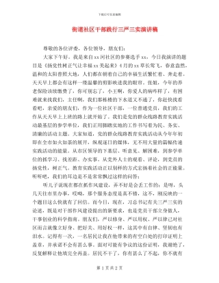 街道社区干部践行三严三实演讲稿