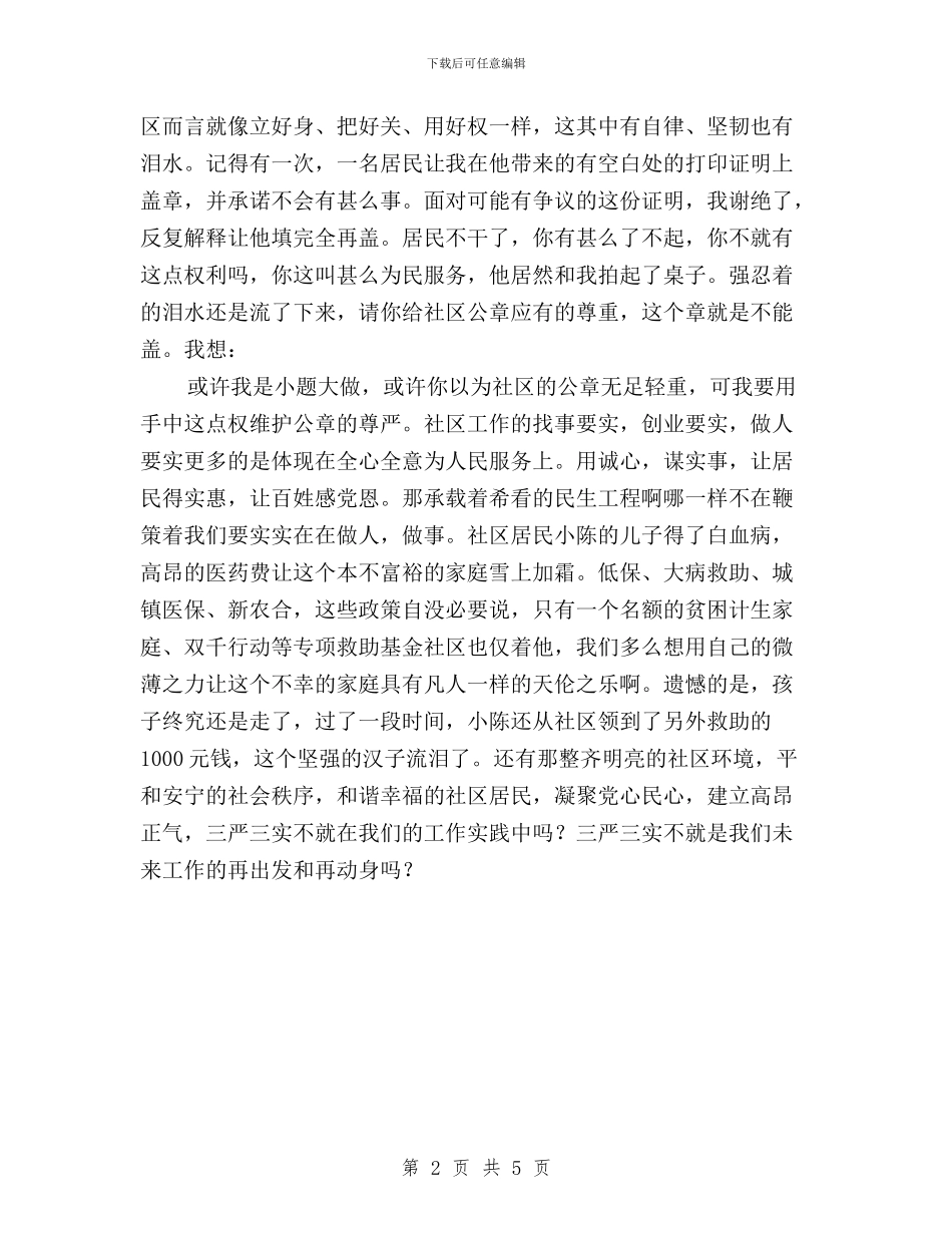 街道社区干部践行三严三实演讲稿与规划局“三严三实”专题学习研讨情况报告汇编_第2页