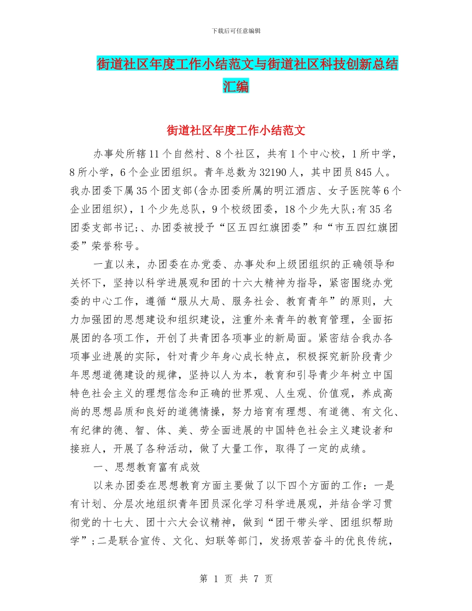 街道社区年度工作小结范文与街道社区科技创新总结汇编_第1页