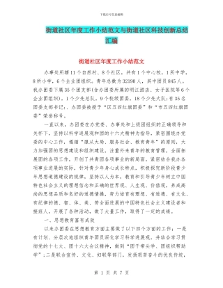 街道社区年度工作小结范文与街道社区科技创新总结汇编