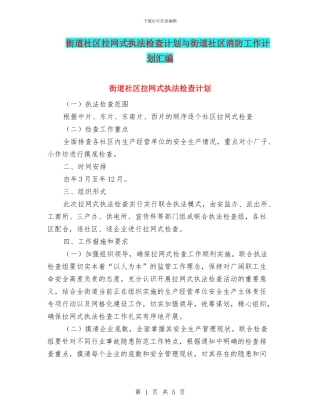 街道社区拉网式执法检查计划与街道社区消防工作计划汇编