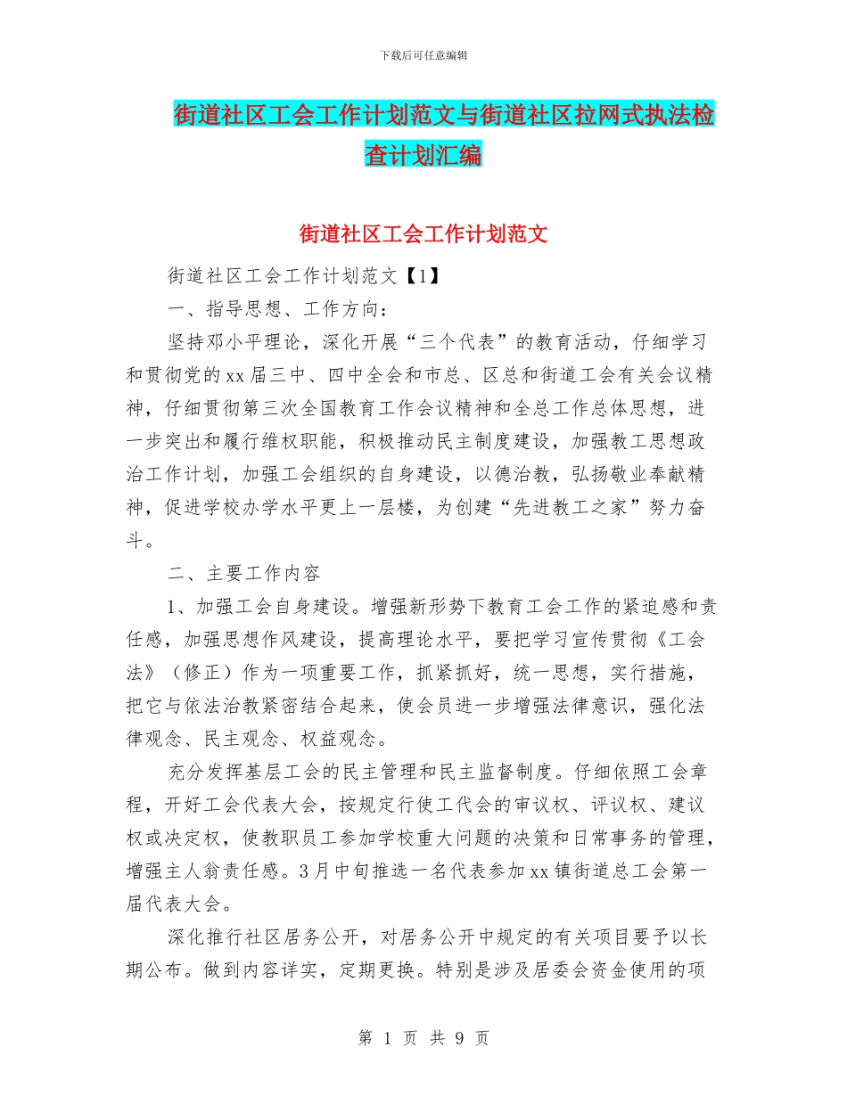 街道社区工会工作计划范文与街道社区拉网式执法检查计划汇编_第1页