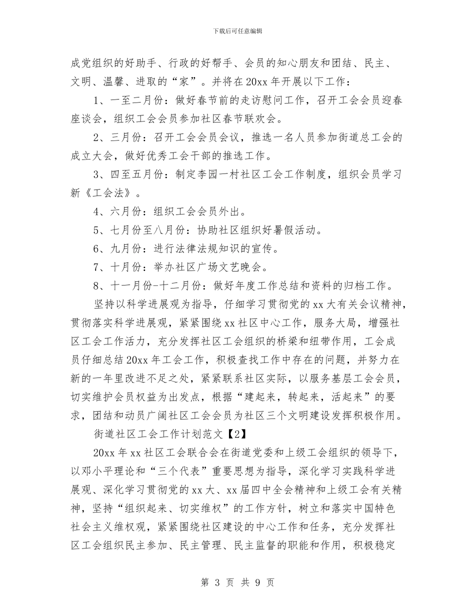 街道社区工会工作计划范文与街道社区拉网式执法检查计划汇编_第3页