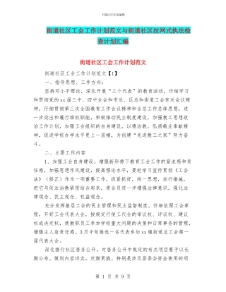 街道社区工会工作计划范文与街道社区拉网式执法检查计划汇编