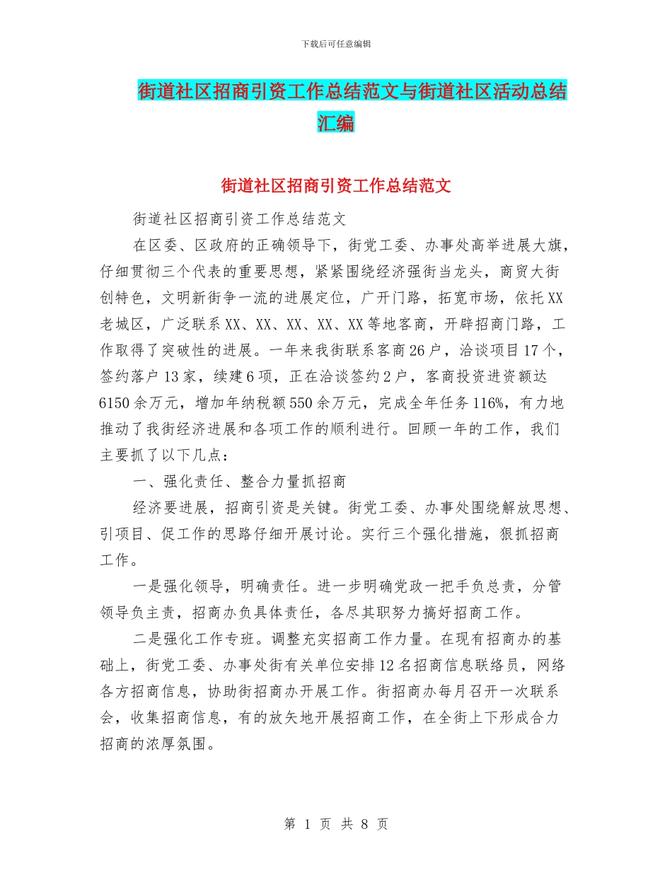 街道社区招商引资工作总结范文与街道社区活动总结汇编_第1页