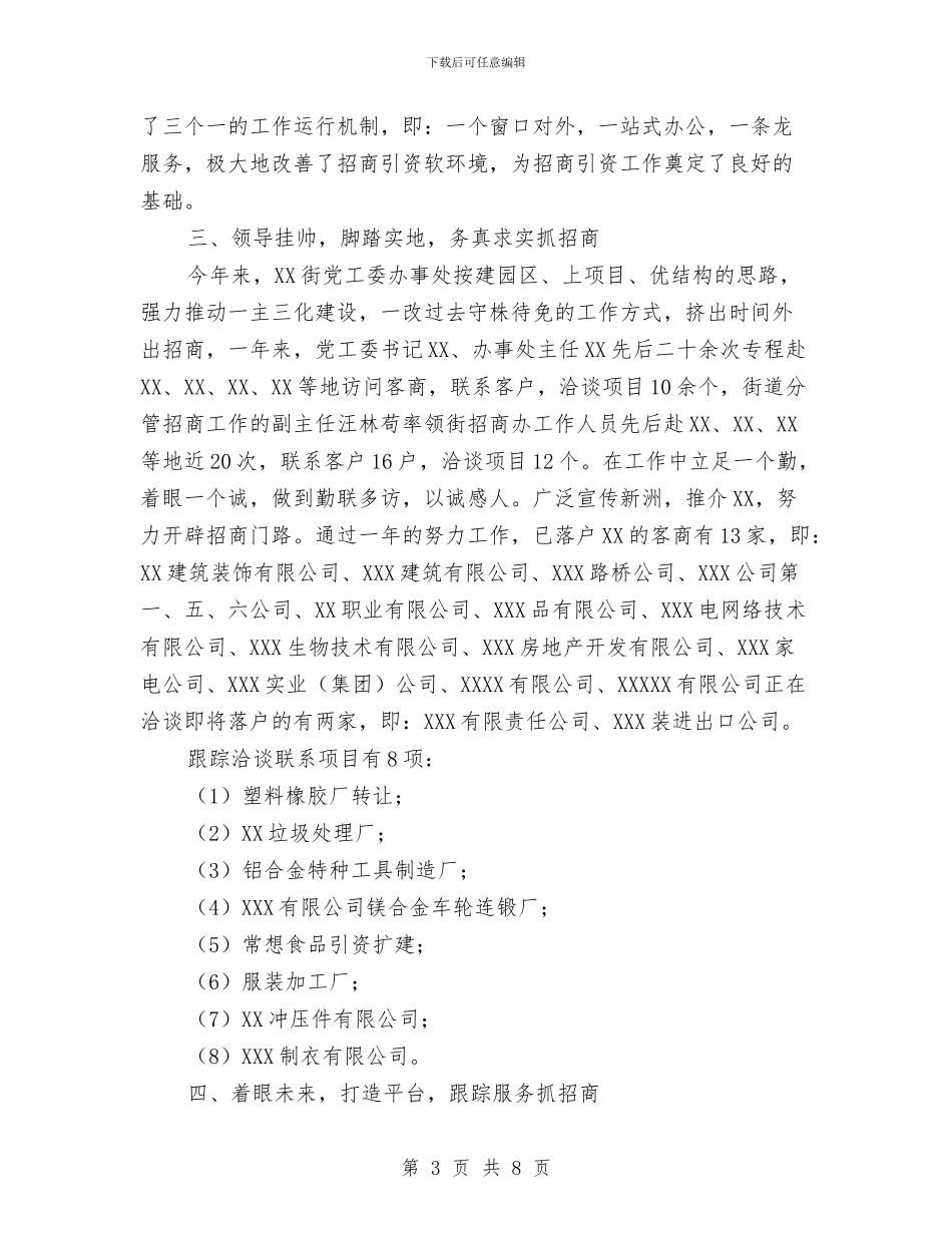 街道社区招商引资工作总结范文与街道社区活动总结汇编_第3页