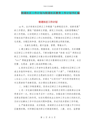 街道社区工作计划与街道社区教育工作计划书汇编