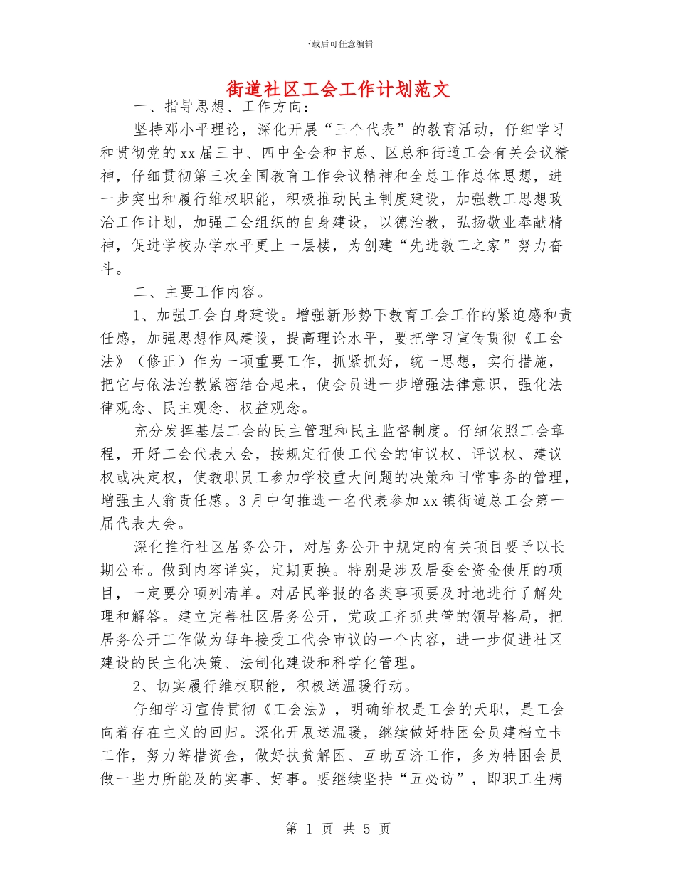 街道社区工会工作计划范文_第1页