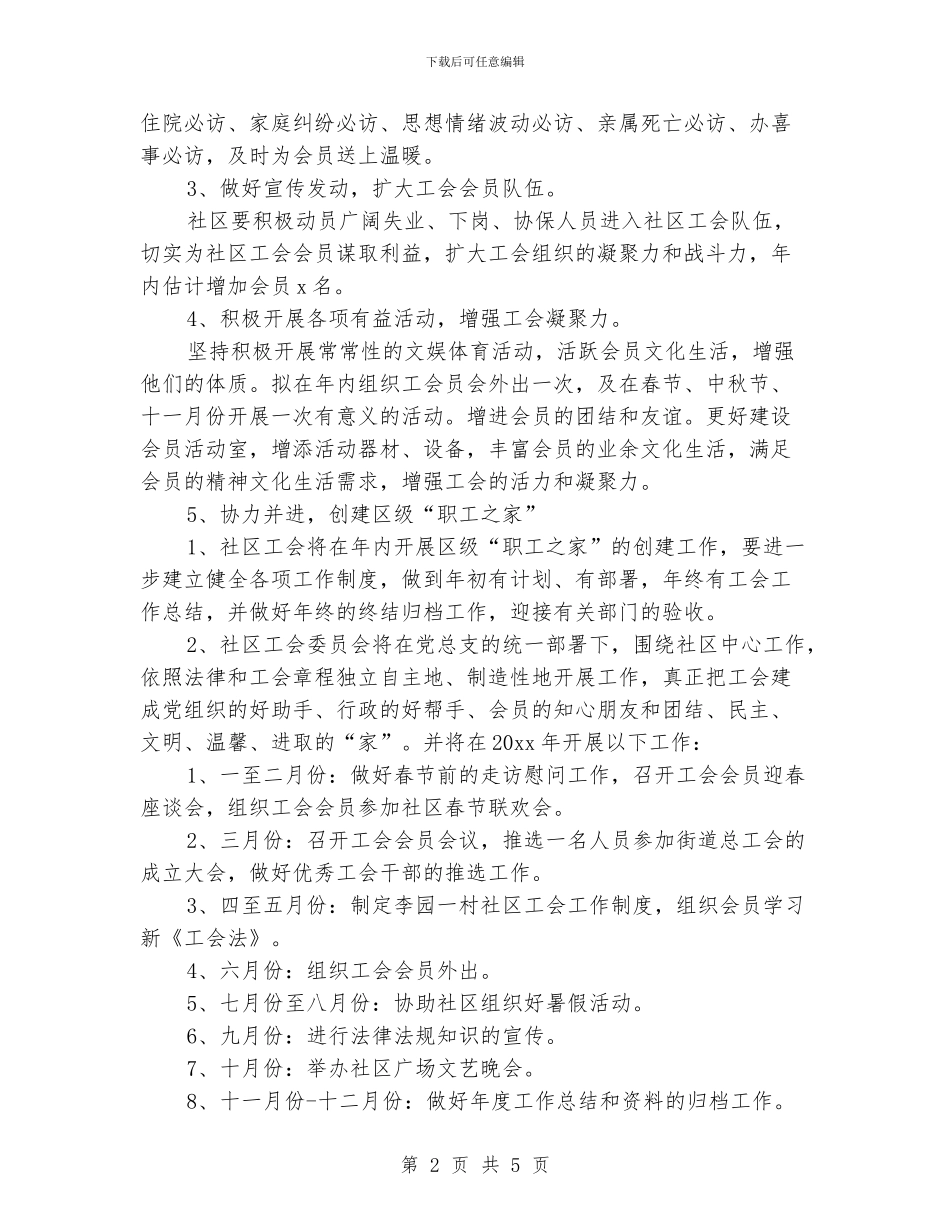 街道社区工会工作计划范文_第2页