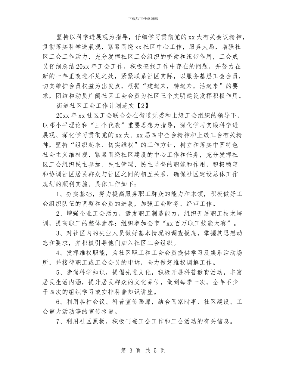 街道社区工会工作计划范文_第3页