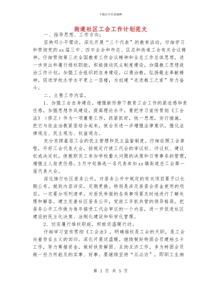 街道社区工会工作计划范文