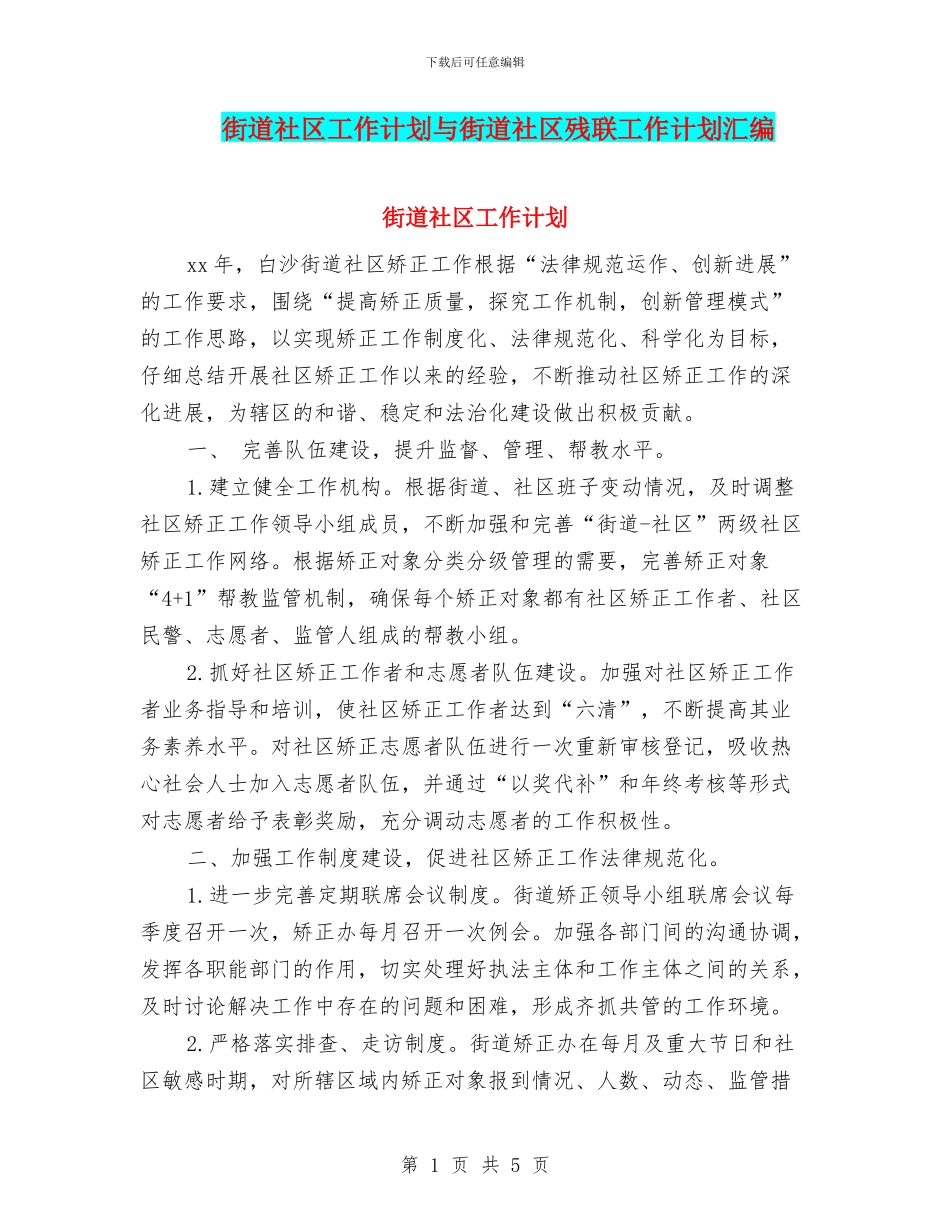 街道社区工作计划与街道社区残联工作计划汇编_第1页