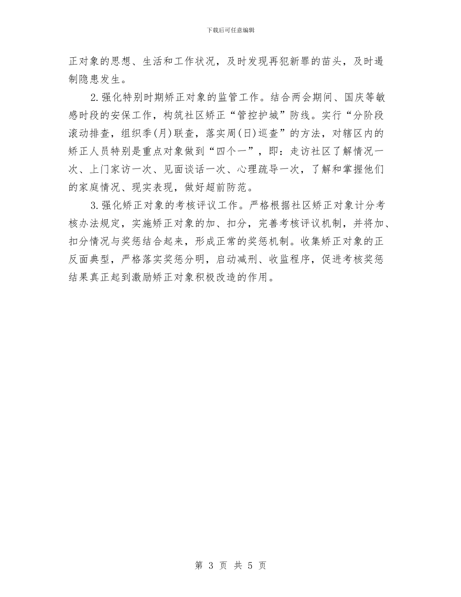 街道社区工作计划与街道社区残联工作计划汇编_第3页