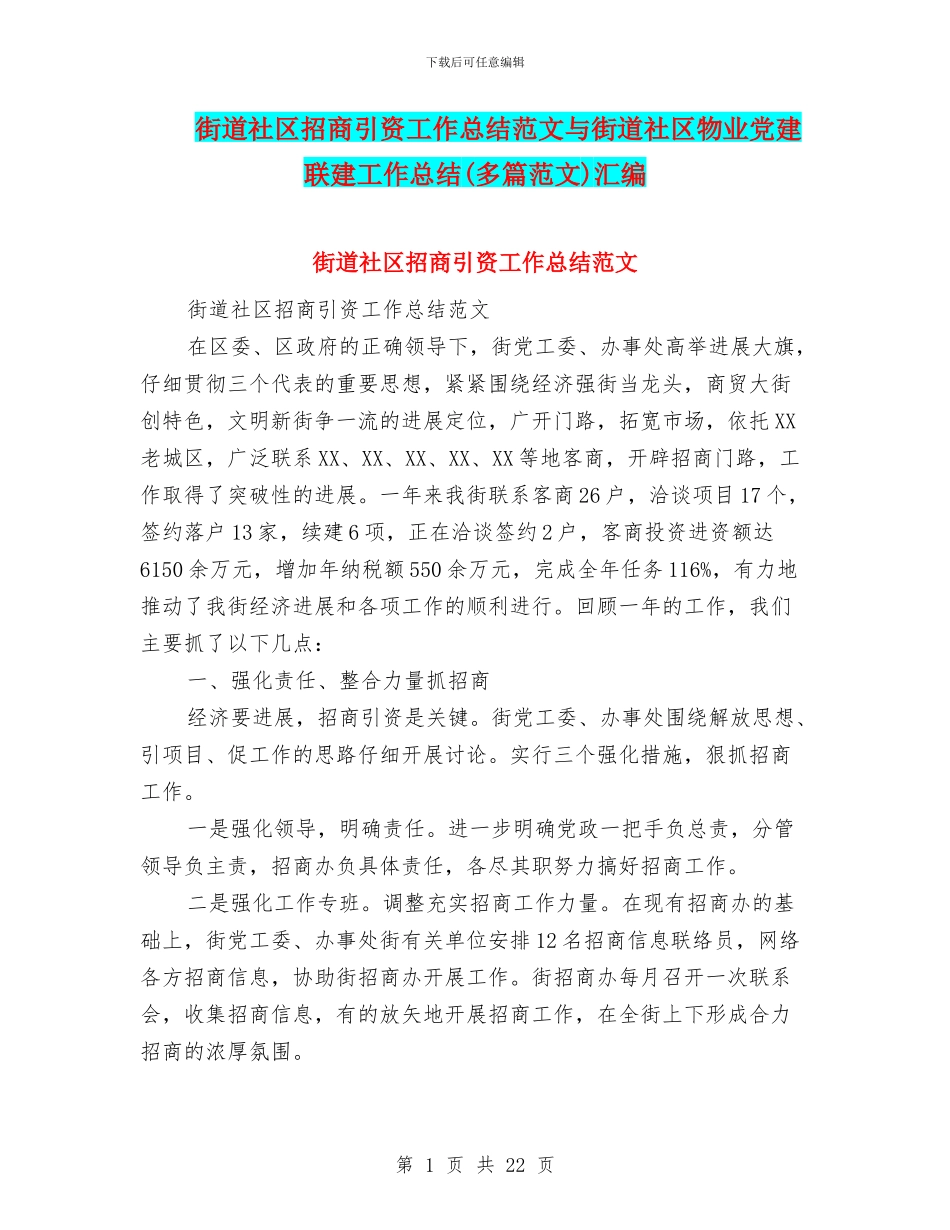 街道社区招商引资工作总结范文与街道社区物业党建联建工作总结汇编_第1页