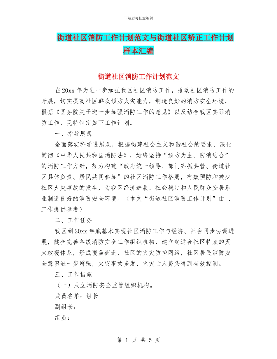 街道社区消防工作计划范文与街道社区矫正工作计划样本汇编_第1页