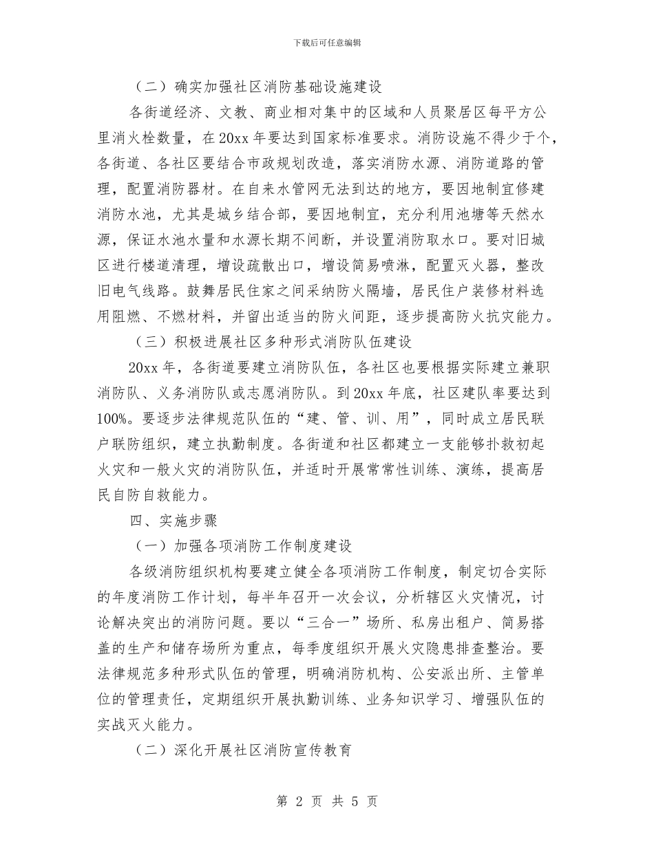 街道社区消防工作计划范文与街道社区矫正工作计划样本汇编_第2页