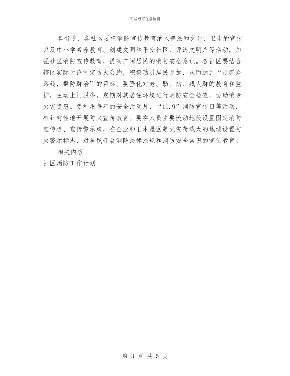 街道社区消防工作计划范文与街道社区矫正工作计划样本汇编_第3页