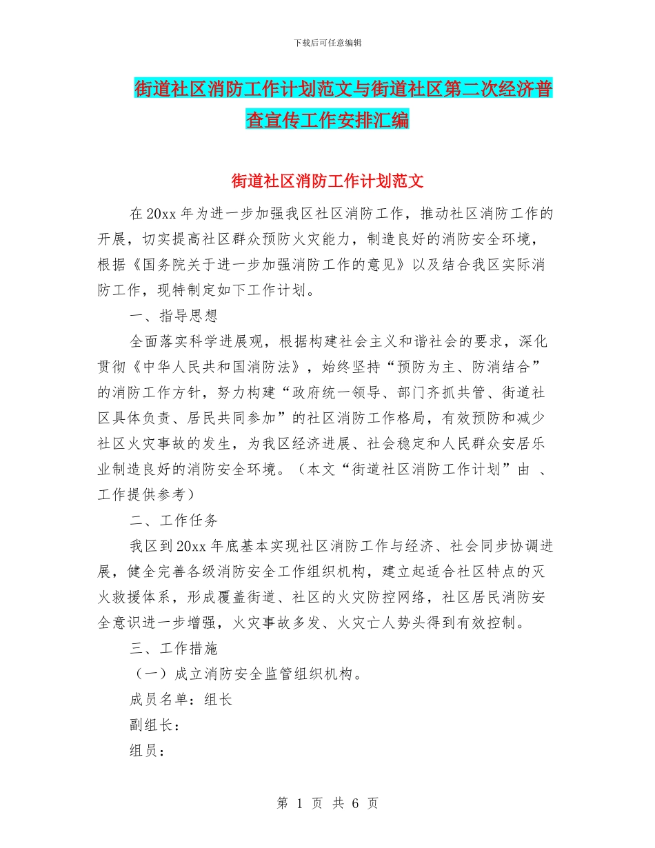 街道社区消防工作计划范文与街道社区第二次经济普查宣传工作安排汇编_第1页