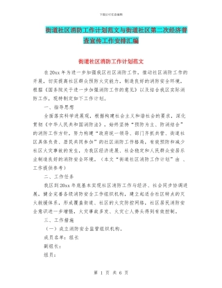 街道社区消防工作计划范文与街道社区第二次经济普查宣传工作安排汇编