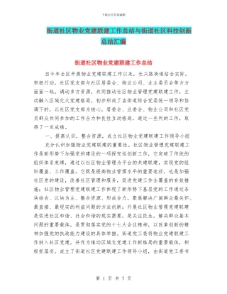 街道社区物业党建联建工作总结与街道社区科技创新总结汇编