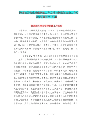 街道社区物业党建联建工作总结与街道社安全工作总结汇编