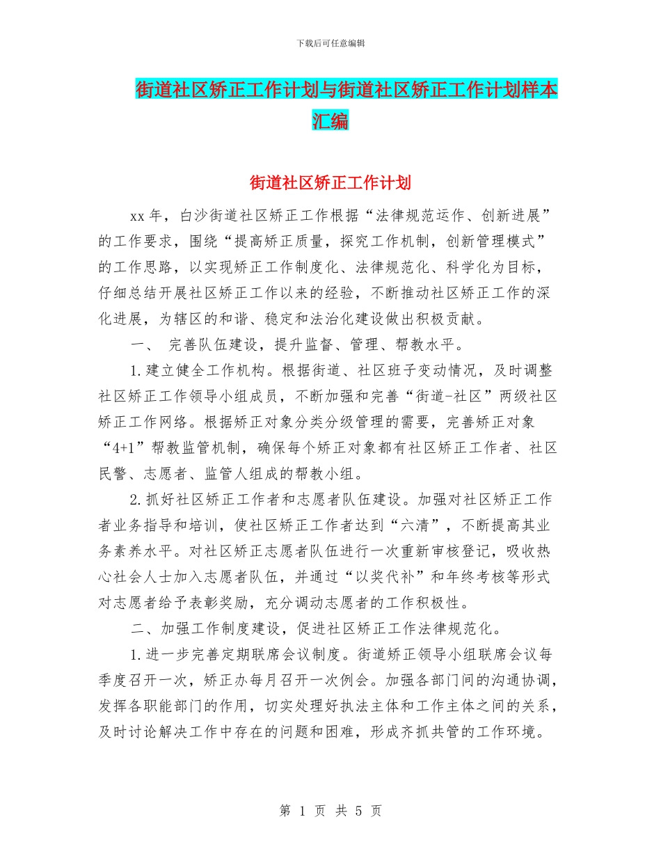 街道社区矫正工作计划与街道社区矫正工作计划样本汇编_第1页