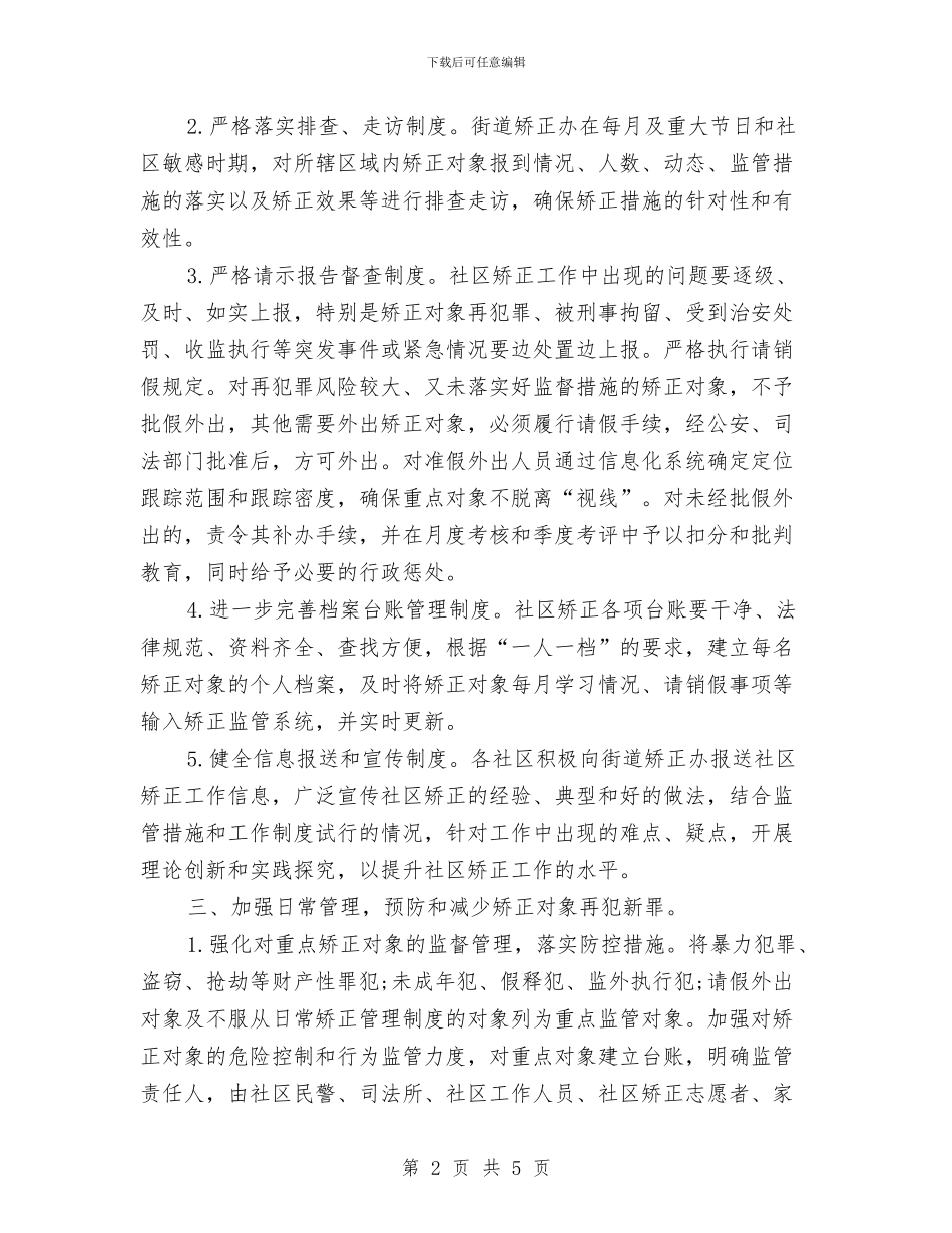 街道社区矫正工作计划与街道社区矫正工作计划样本汇编_第2页
