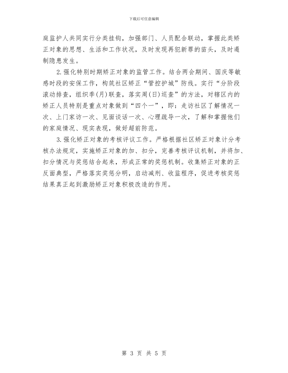 街道社区矫正工作计划与街道社区矫正工作计划样本汇编_第3页