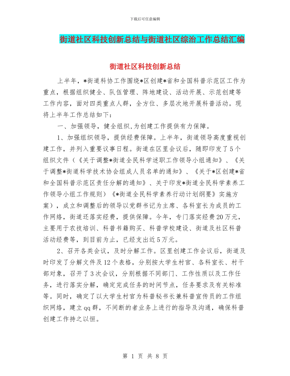 街道社区科技创新总结与街道社区综治工作总结汇编_第1页