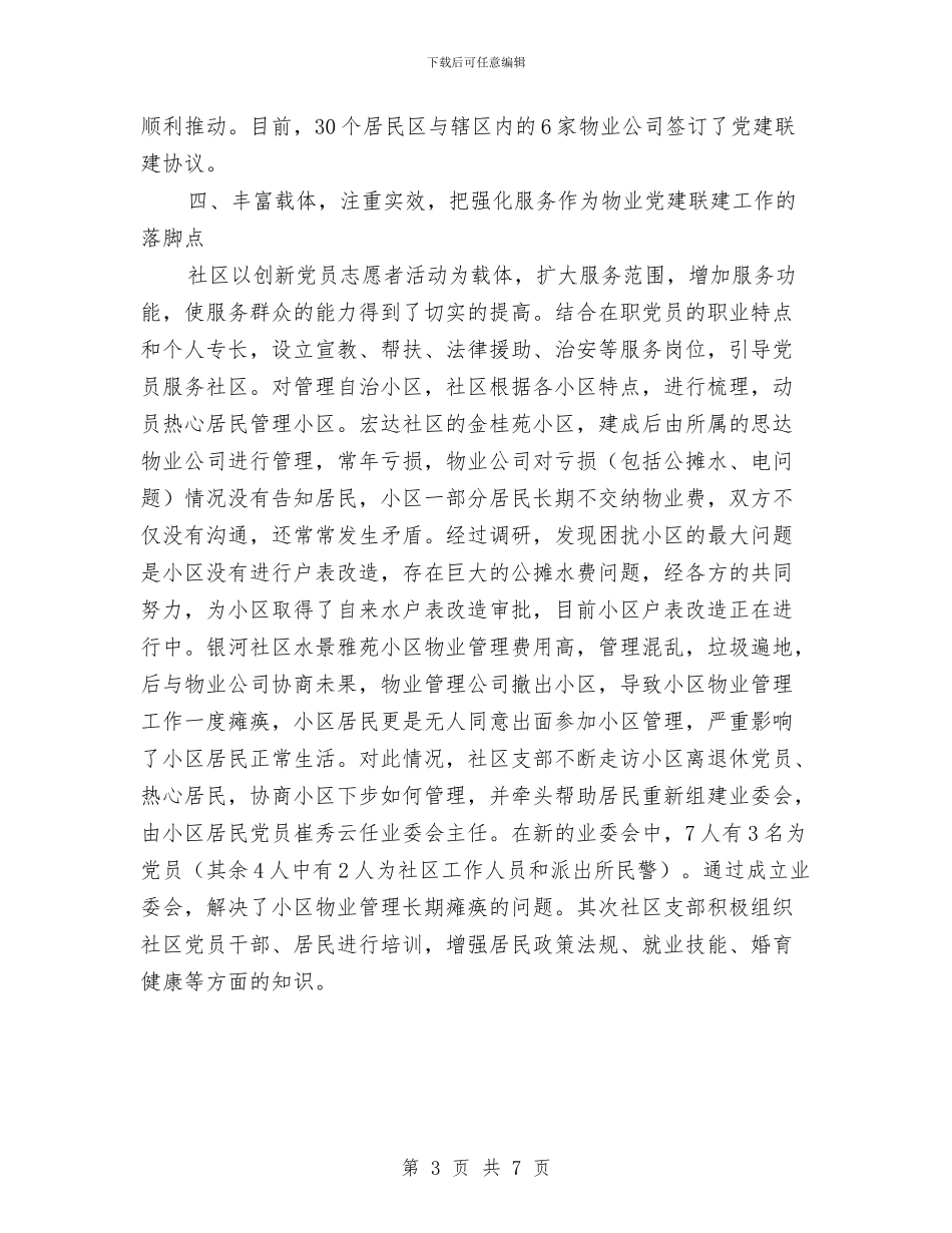 街道社区物业党建联建工作总结与街道社区综治工作总结汇编_第3页