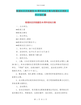 街道社区庆祝建党89周年活动方案与街道社区消防工作计划汇编