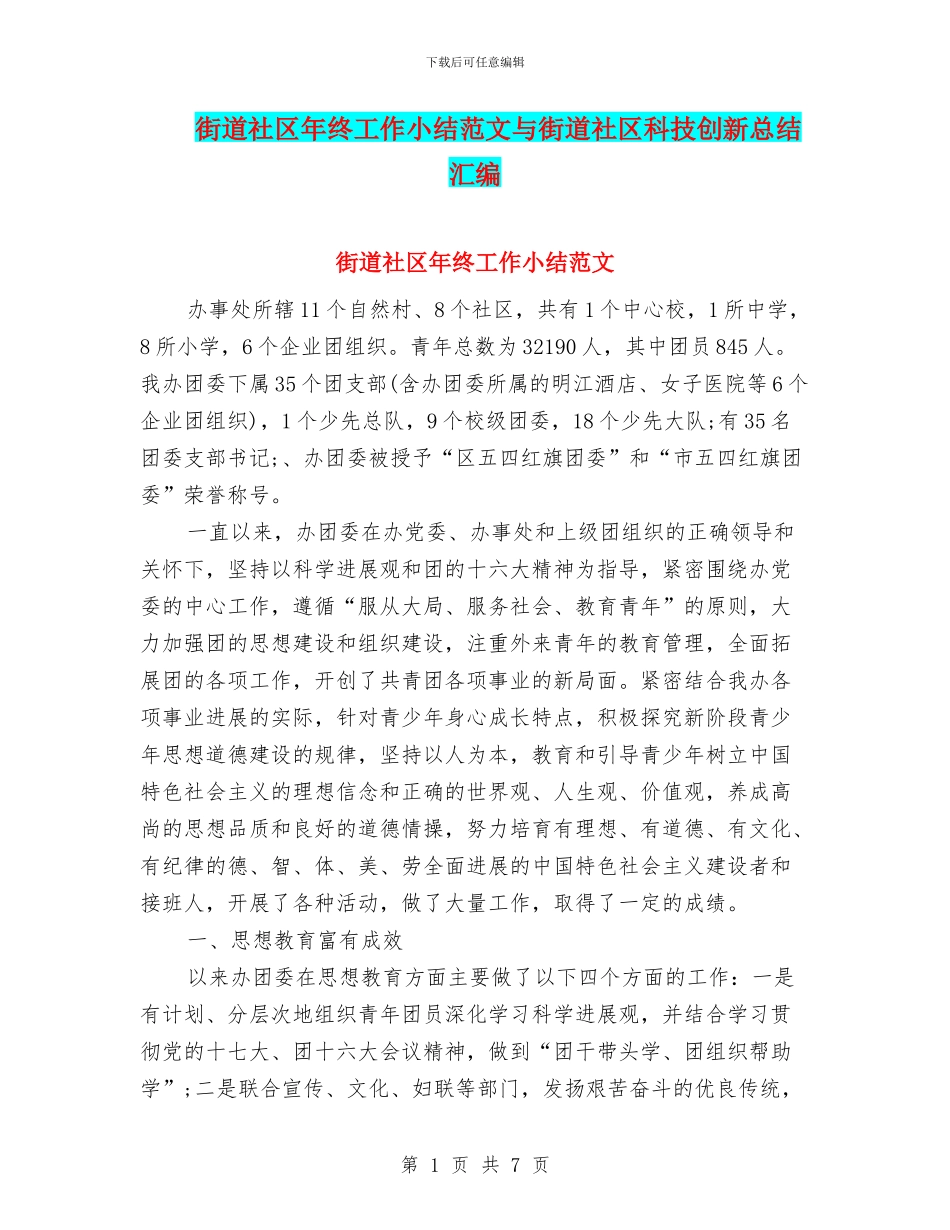 街道社区年终工作小结范文与街道社区科技创新总结汇编_第1页