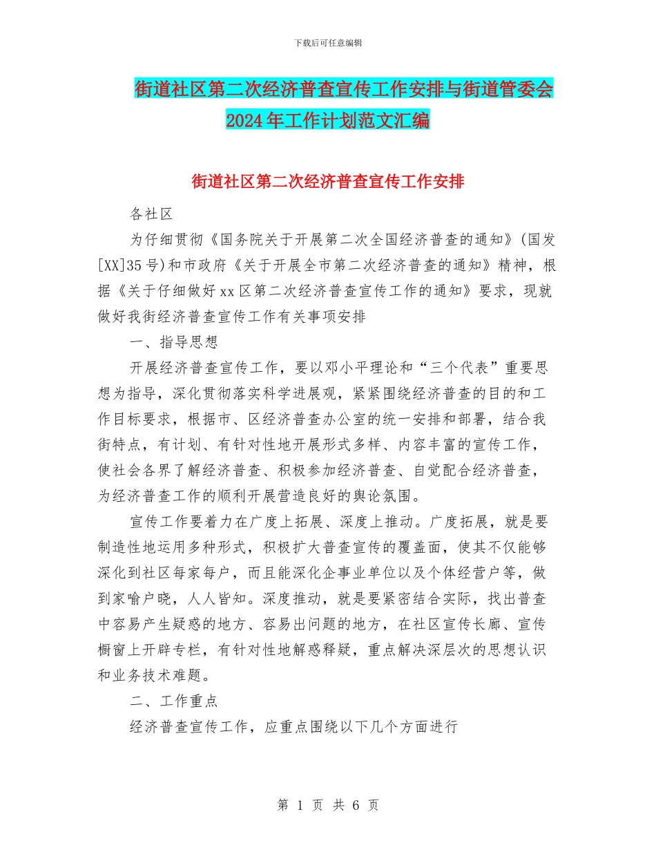 街道社区第二次经济普查宣传工作安排与街道管委会2024年工作计划范文汇编_第1页